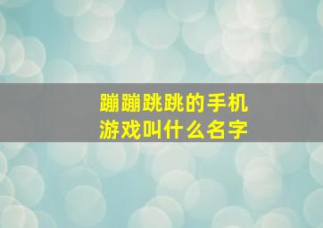 蹦蹦跳跳的手机游戏叫什么名字