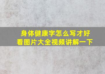 身体健康字怎么写才好看图片大全视频讲解一下