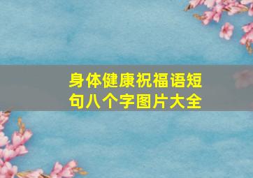 身体健康祝福语短句八个字图片大全