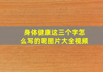 身体健康这三个字怎么写的呢图片大全视频