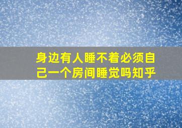 身边有人睡不着必须自己一个房间睡觉吗知乎