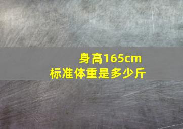 身高165cm标准体重是多少斤