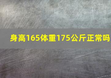 身高165体重175公斤正常吗