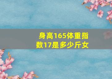 身高165体重指数17是多少斤女