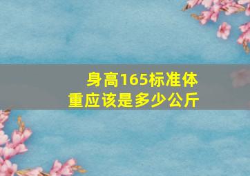 身高165标准体重应该是多少公斤