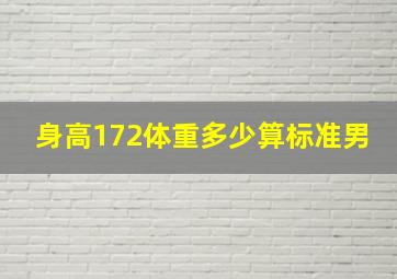 身高172体重多少算标准男