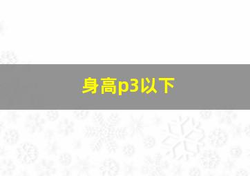 身高p3以下