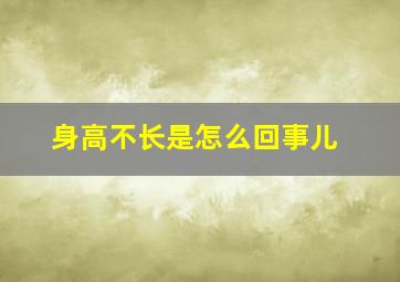 身高不长是怎么回事儿