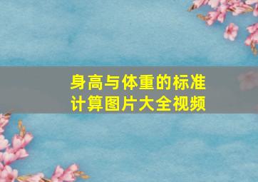 身高与体重的标准计算图片大全视频