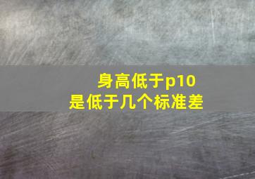 身高低于p10是低于几个标准差