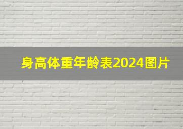 身高体重年龄表2024图片