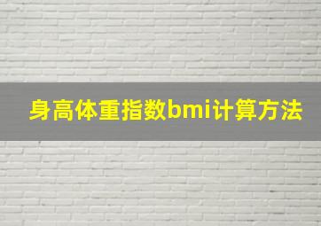 身高体重指数bmi计算方法