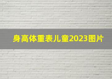 身高体重表儿童2023图片