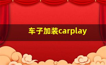 车子加装carplay