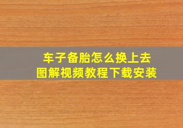 车子备胎怎么换上去图解视频教程下载安装