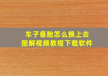 车子备胎怎么换上去图解视频教程下载软件