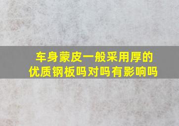 车身蒙皮一般采用厚的优质钢板吗对吗有影响吗