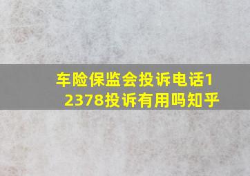 车险保监会投诉电话12378投诉有用吗知乎