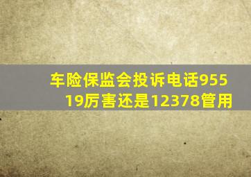 车险保监会投诉电话95519厉害还是12378管用