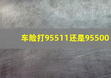 车险打95511还是95500