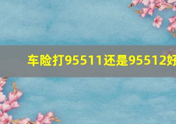 车险打95511还是95512好