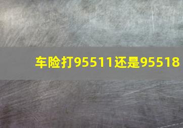 车险打95511还是95518