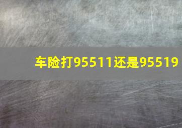 车险打95511还是95519