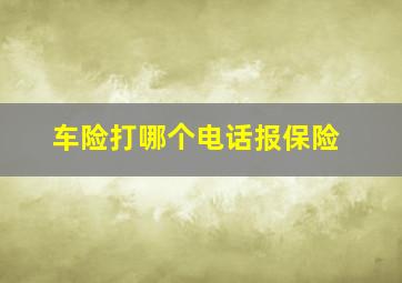 车险打哪个电话报保险