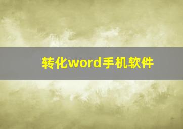 转化word手机软件