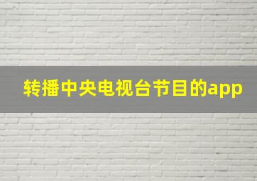 转播中央电视台节目的app