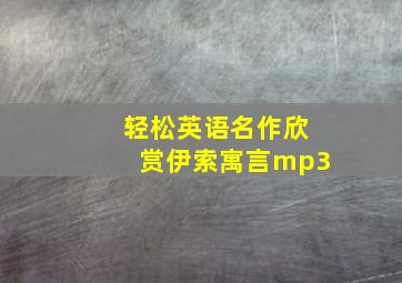 轻松英语名作欣赏伊索寓言mp3