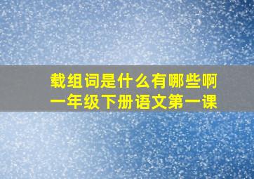 载组词是什么有哪些啊一年级下册语文第一课