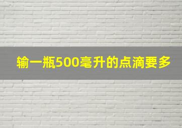 输一瓶500毫升的点滴要多