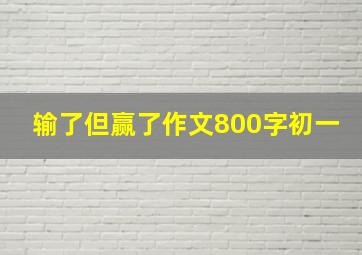 输了但赢了作文800字初一