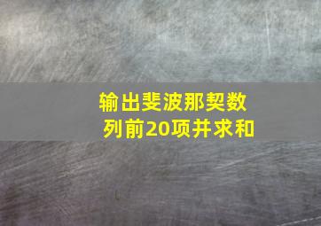 输出斐波那契数列前20项并求和