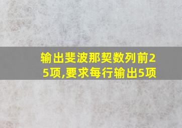 输出斐波那契数列前25项,要求每行输出5项