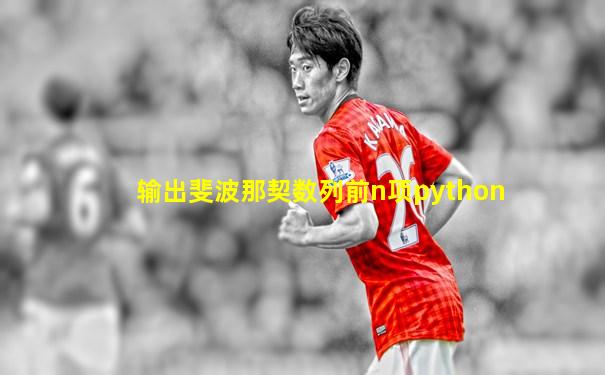 输出斐波那契数列前n项python