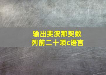 输出斐波那契数列前二十项c语言