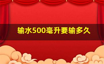 输水500毫升要输多久