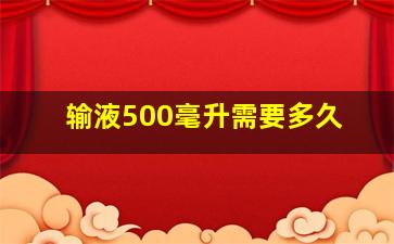 输液500毫升需要多久