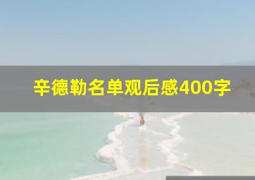 辛德勒名单观后感400字