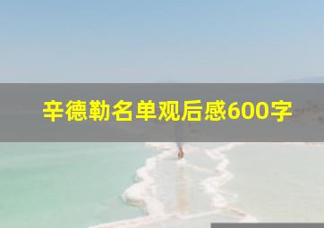 辛德勒名单观后感600字