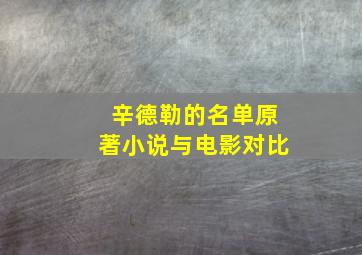 辛德勒的名单原著小说与电影对比