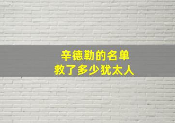 辛德勒的名单救了多少犹太人