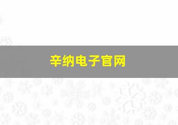 辛纳电子官网