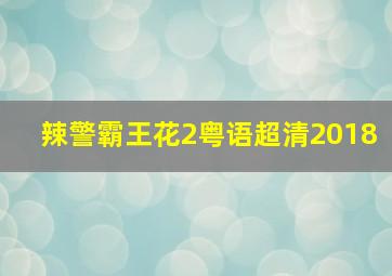 辣警霸王花2粤语超清2018