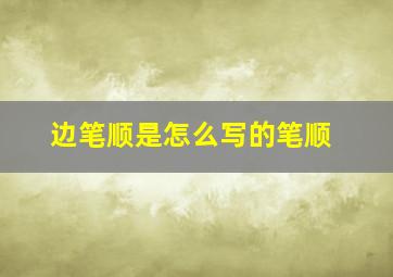 边笔顺是怎么写的笔顺