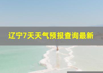 辽宁7天天气预报查询最新