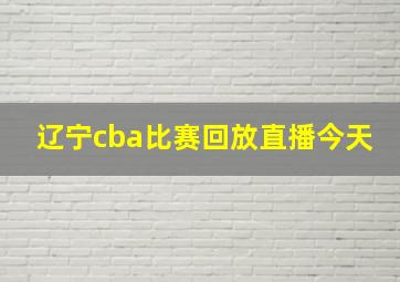 辽宁cba比赛回放直播今天