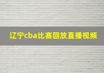 辽宁cba比赛回放直播视频